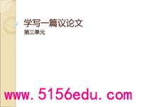 《写一篇议论文》pptx课件