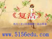 《复活》ppt课件(11页)