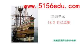 《自己之歌》ppt课件4