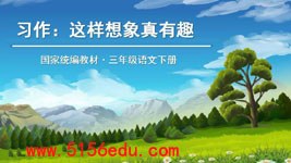 习作《这样想象真有趣》ppt课件4